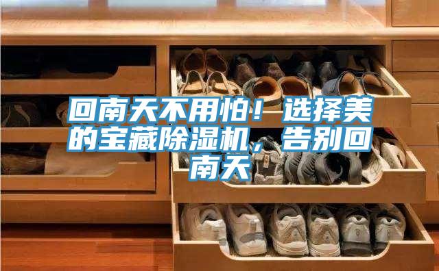 回南天不用怕！選擇美的寶藏蘑菇视频网站，告別回南天