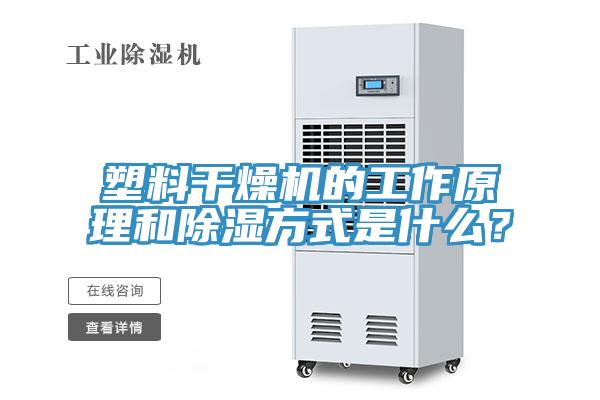 塑料幹燥機的工作原理和除濕方式是什麽？