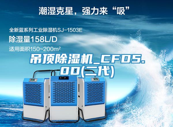 吊頂蘑菇视频网站_CFD5.0D(二代)