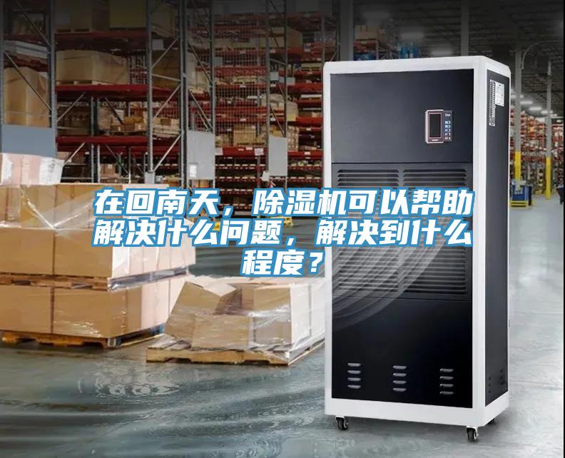 在回南天，蘑菇视频网站可以幫助解決什麽問題，解決到什麽程度？