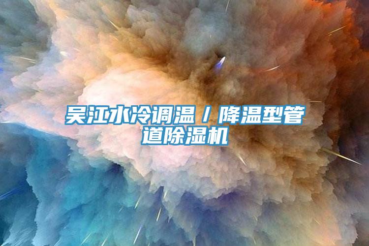 吳江水冷調溫／降溫型管道蘑菇视频网站
