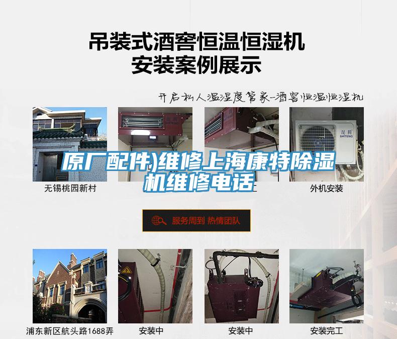 原廠配件)維修上海康特蘑菇视频网站維修電話