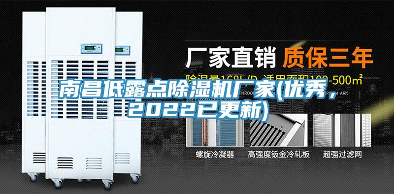 南昌低露點蘑菇视频网站廠家(優秀，2022已更新)