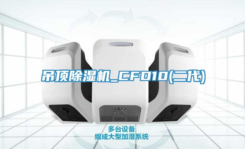 吊頂蘑菇视频网站_CFD10(二代)