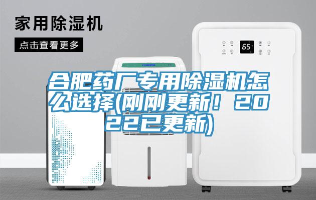 合肥藥廠專用蘑菇视频网站怎麽選擇(剛剛更新！2022已更新)