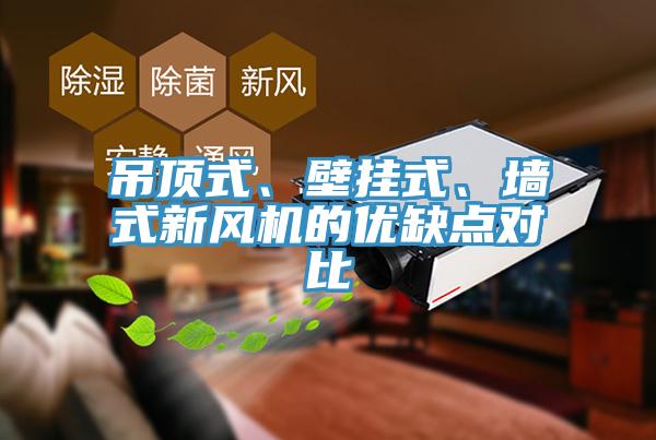 吊頂式、壁掛式、牆式新風機的優缺點對比