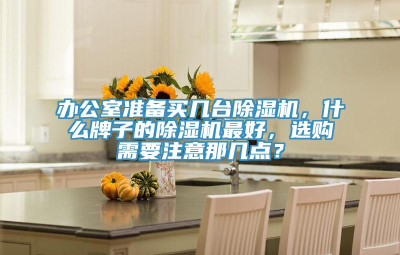 辦公室準備買幾台蘑菇视频网站，什麽牌子的蘑菇视频网站最好，選購需要注意那幾點？