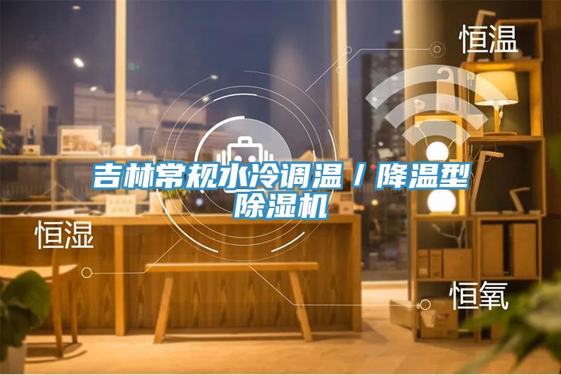 吉林常規水冷調溫／降溫型蘑菇视频网站