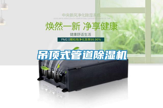 吊頂式管道蘑菇视频网站