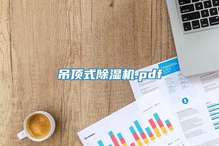 吊頂式蘑菇视频网站.pdf