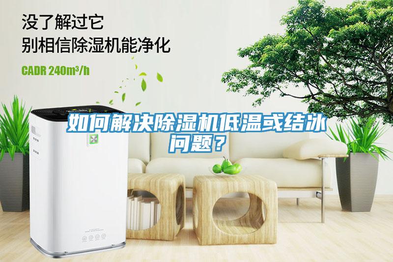 如何解決蘑菇视频网站低溫或結冰問題？