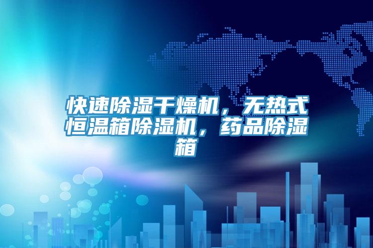 快速除濕幹燥機，無熱式恒溫箱蘑菇视频网站，藥品除濕箱