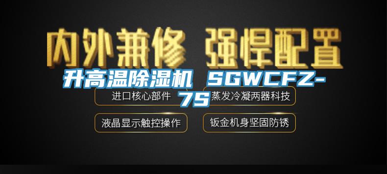 升高溫蘑菇视频网站 SGWCFZ-7S