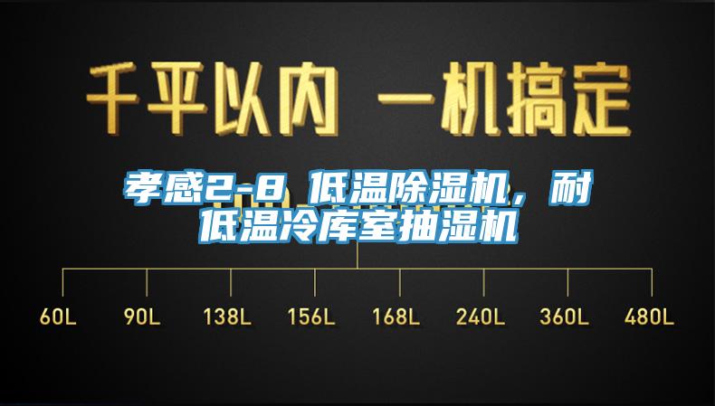 孝感2-8℃低溫蘑菇视频网站，耐低溫冷庫室抽濕機