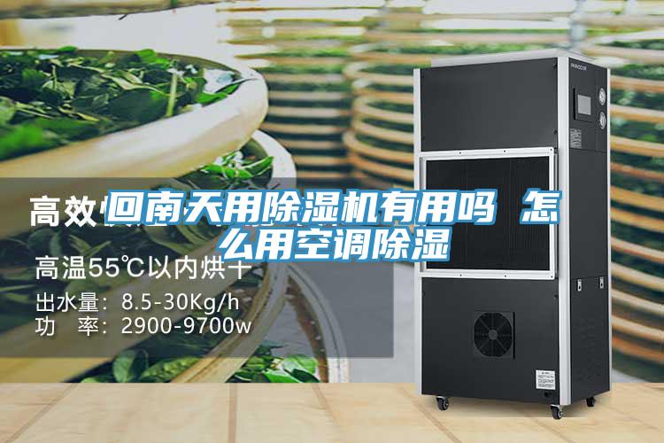 回南天用蘑菇视频网站有用嗎 怎麽用空調除濕