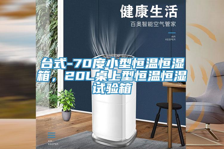 台式-70度小型恒溫恒濕箱，20L桌上型恒溫恒濕試驗箱