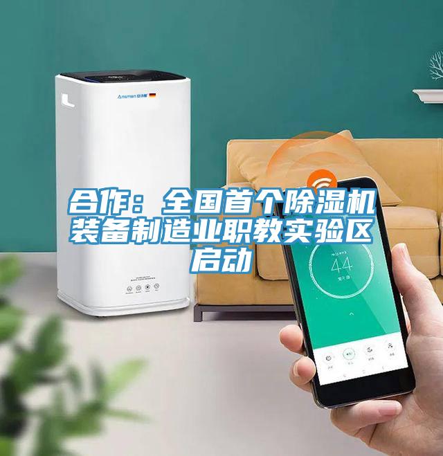 合作：全國首個蘑菇视频网站裝備製造業職教實驗區啟動
