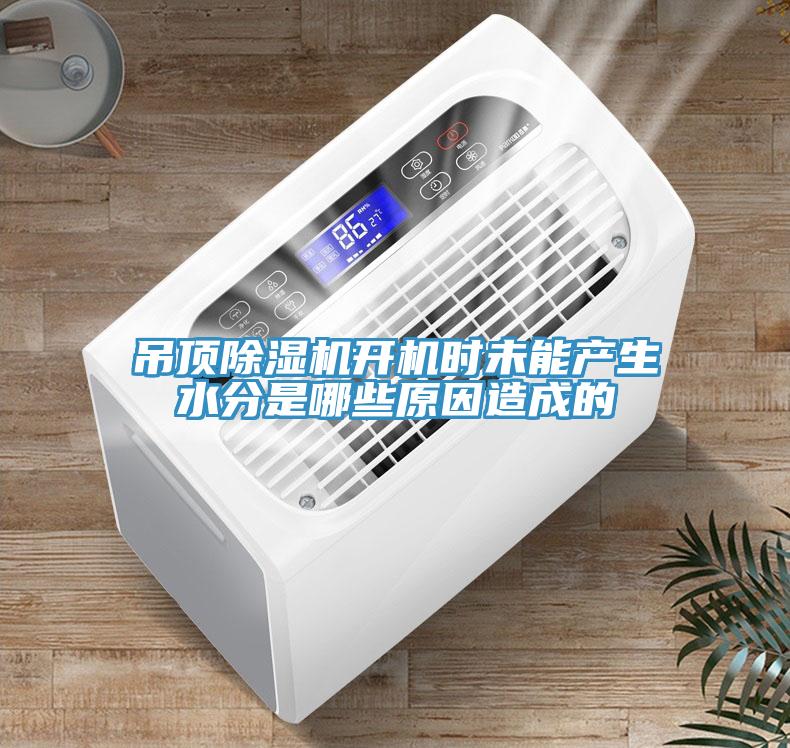 吊頂蘑菇视频网站開機時未能產生水分是哪些原因造成的