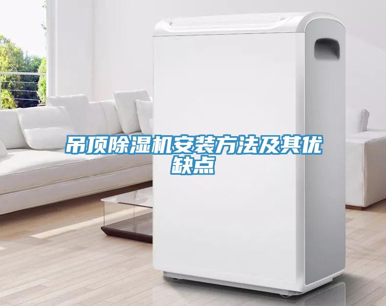 吊頂蘑菇视频网站安裝方法及其優缺點