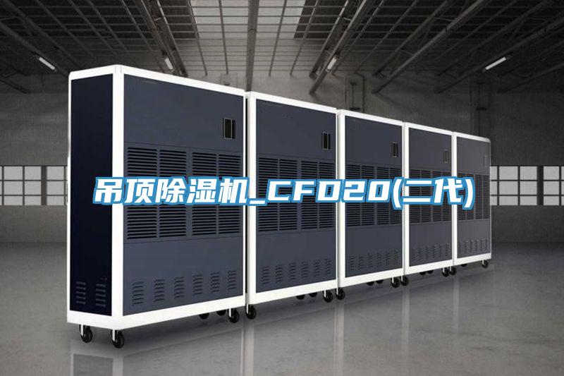 吊頂蘑菇视频网站_CFD20(二代)