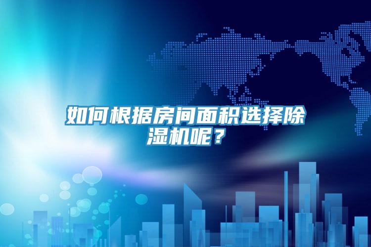 如何根據房間麵積選擇蘑菇视频网站呢？