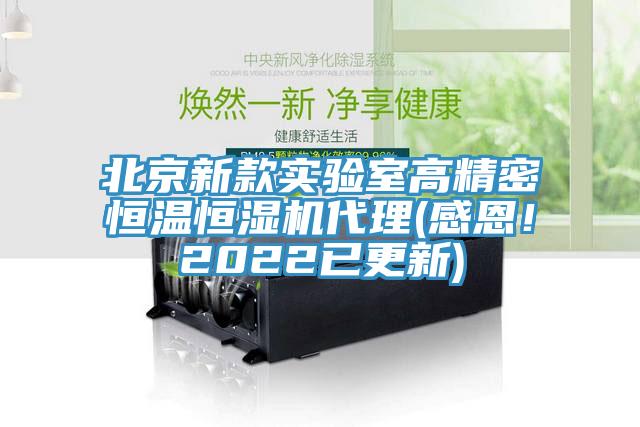 北京新款實驗室高精密恒溫恒濕機代理(感恩！2022已更新)