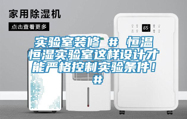 實驗室裝修 # 恒溫恒濕實驗室這樣設計才能嚴格控製實驗條件！ #