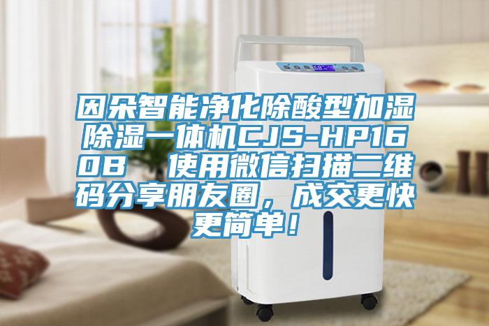 因朵智能淨化除酸型加濕除濕一體機CJS-HP160B  使用微信掃描二維碼分享朋友圈，成交更快更簡單！