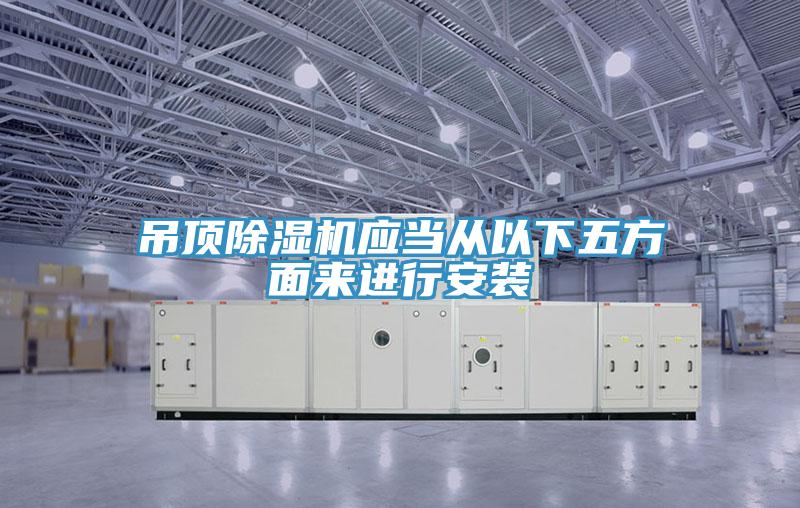 吊頂蘑菇视频网站應當從以下五方麵來進行安裝