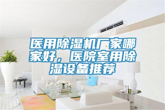 醫用蘑菇视频网站廠家哪家好，醫院室用除濕設備推薦