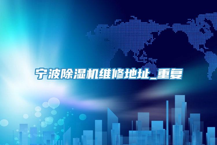 寧波蘑菇视频网站維修地址_重複
