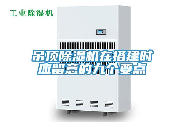 吊頂蘑菇视频网站在搭建時應留意的九個要點
