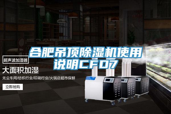合肥吊頂蘑菇视频网站使用說明CFD7