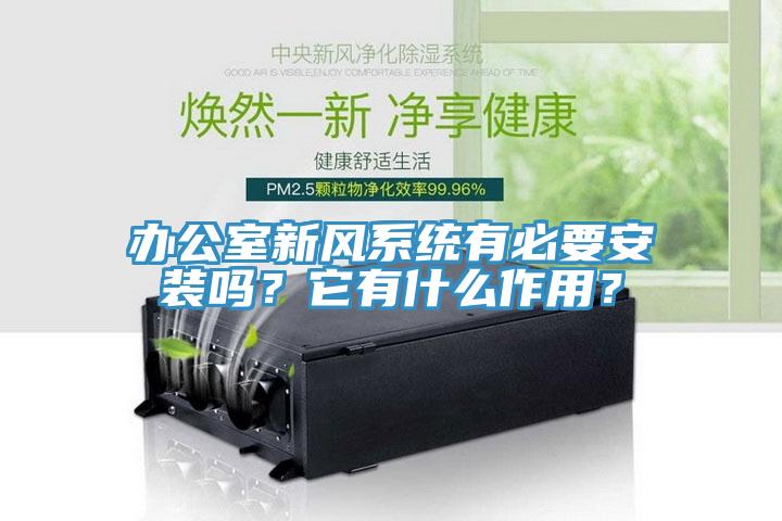 辦公室新風係統有必要安裝嗎？它有什麽作用？