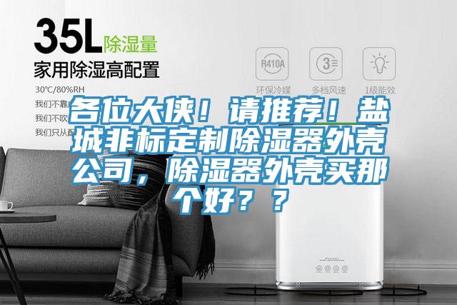 各位大俠！請推薦！鹽城非標定製除濕器外殼公司，除濕器外殼買那個好？？