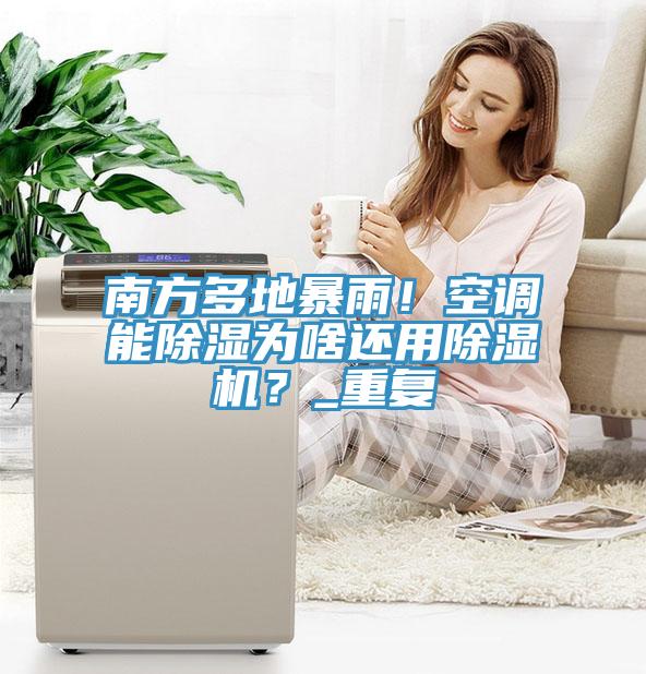 南方多地暴雨！空調能除濕為啥還用蘑菇视频网站？_重複