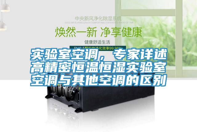 實驗室空調，專家詳述高精密恒溫恒濕實驗室空調與其他空調的區別