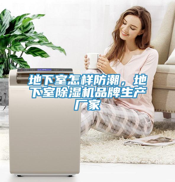 地下室怎樣防潮，地下室蘑菇视频网站品牌生產廠家