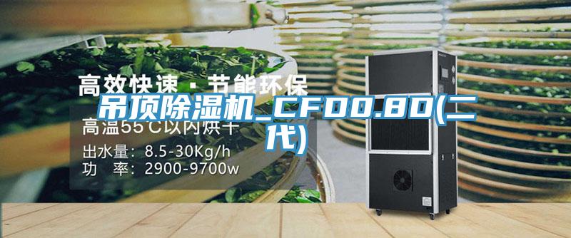吊頂蘑菇视频网站_CFD0.8D(二代)