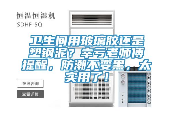 衛生間用玻璃膠還是塑鋼泥？幸虧老師傅提醒，防潮不變黑，太實用了！