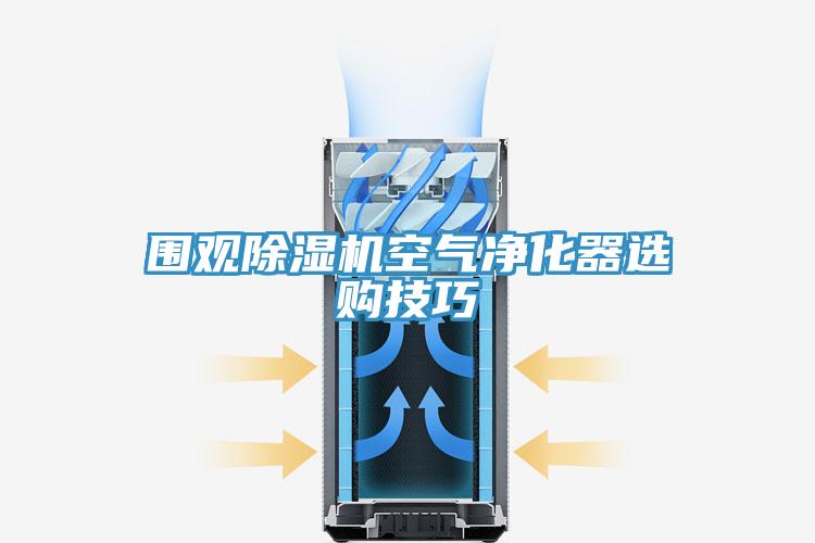 圍觀蘑菇视频网站空氣淨化器選購技巧