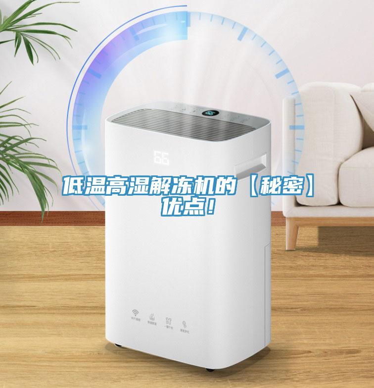 低溫高濕解凍機的【秘密】優點！