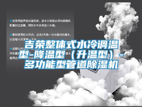 吉榮整體式水冷調溫型-降溫型（升溫型）-多功能型管道蘑菇视频网站