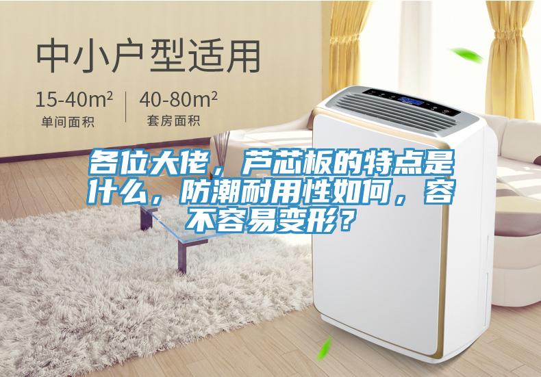 各位大佬，蘆芯板的特點是什麽，防潮耐用性如何，容不容易變形？