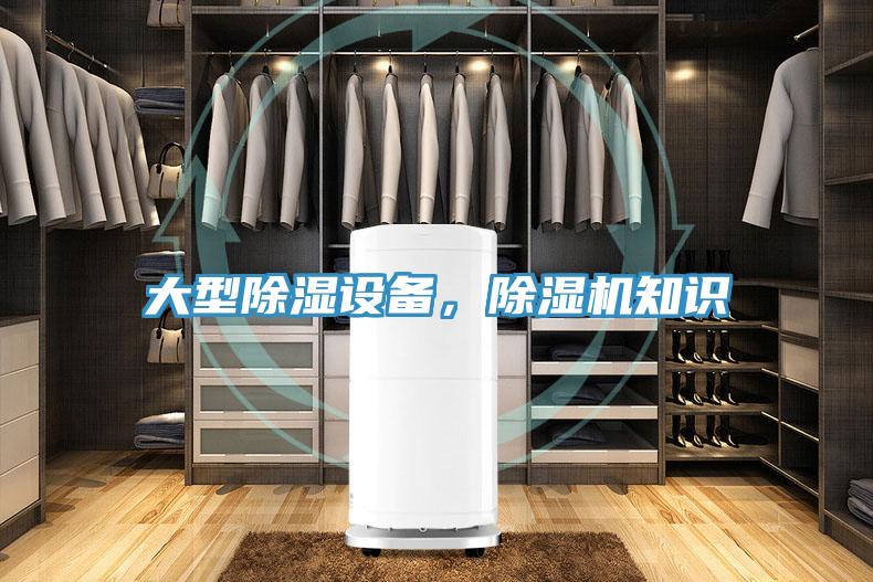 大型除濕設備，蘑菇视频网站知識