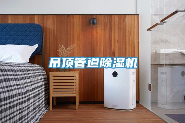 吊頂管道蘑菇视频网站