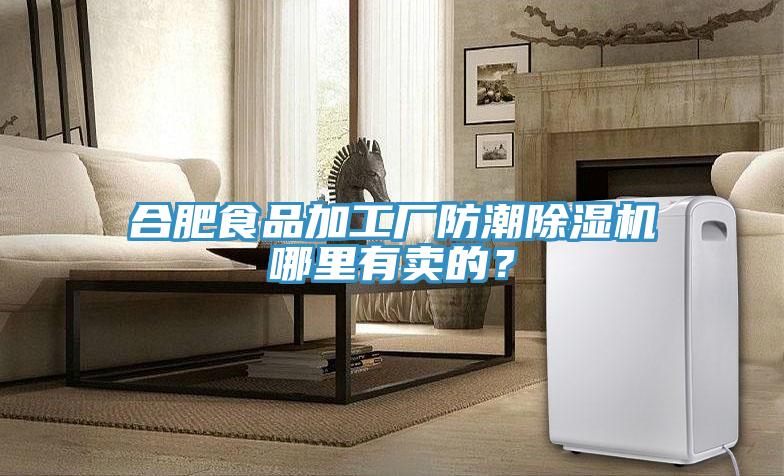 合肥食品加工廠防潮蘑菇视频网站哪裏有賣的？