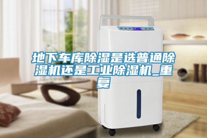 地下車庫除濕是選普通蘑菇视频网站還是工業蘑菇视频网站_重複