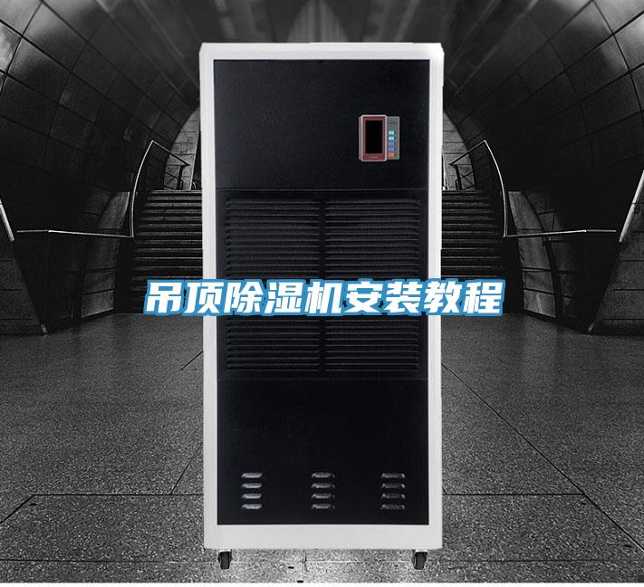 吊頂蘑菇视频网站安裝教程