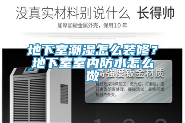 地下室潮濕怎麽裝修？地下室室內防水怎麽做